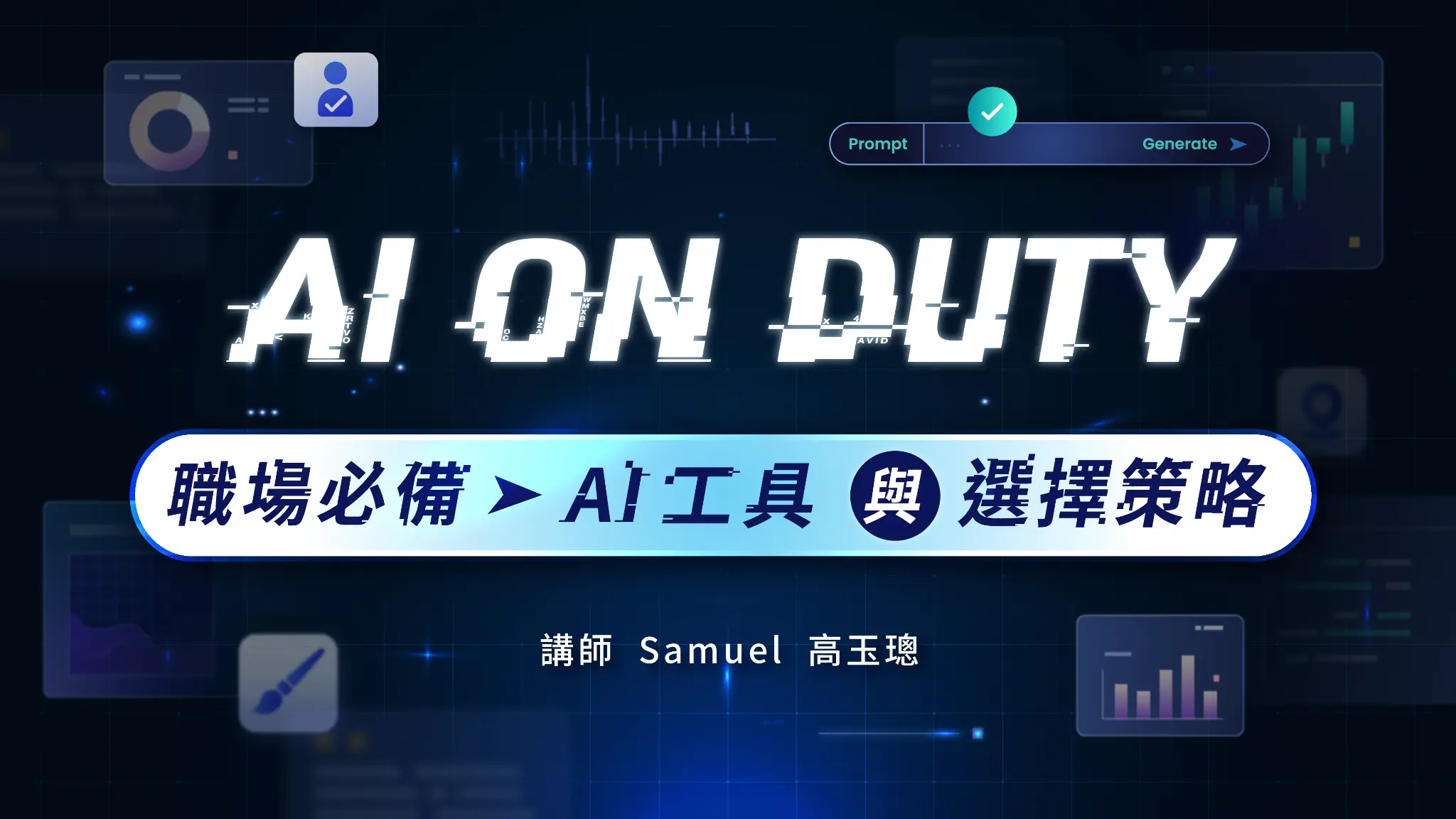 AI On Duty：職場必備 AI 工具與選擇策略