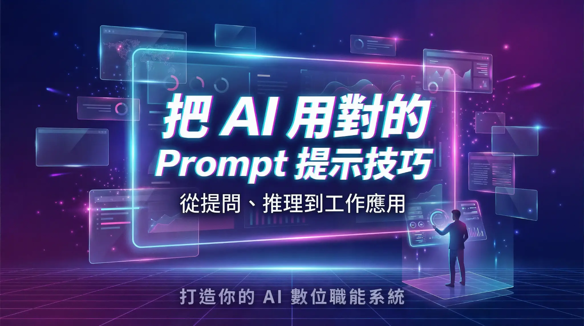 把 AI 用對的提示技巧：從提問、推理到工作應用